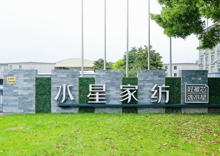 上海水星家用纺织品股份有限公司