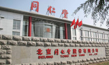 北京同仁堂股份有限公司