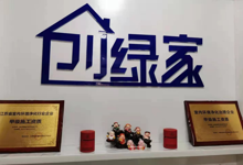 杭州创绿家环保科技有限公司