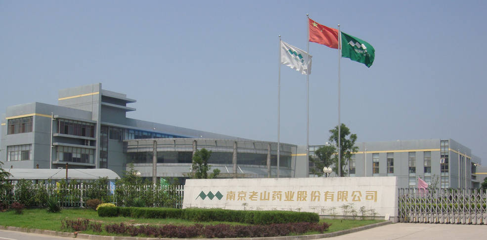 南京老山药业股份有限公司