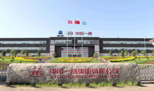 中国一拖集团有限公司