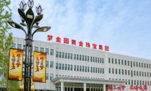 梦金园黄金珠宝集团股份有限公司