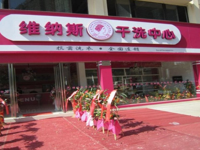 维纳斯洗衣馆