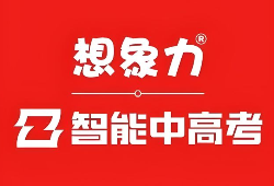 想象力智能中高考