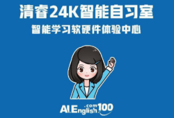 清睿24K智能自习室