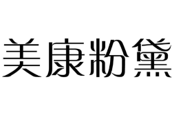 美康粉黛