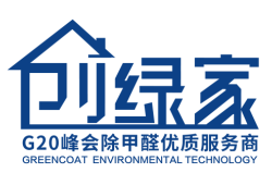  创绿家除甲醛