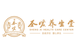 圣爱养生堂