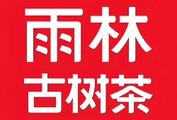 雨林古树茶