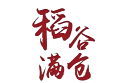 稻谷满仓瓦锅饭