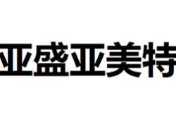 亚盛亚美特