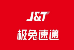 极兔速递