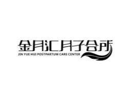 金月汇月子会所