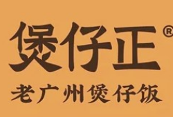 煲仔正