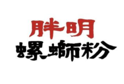 胖明螺蛳粉