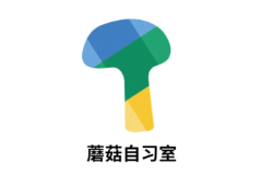 蘑菇自习室