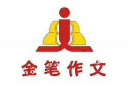 金笔作文