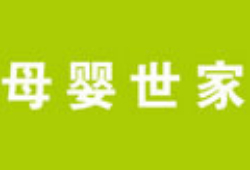 母婴世家