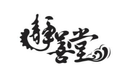 静善堂养生馆