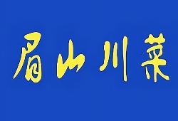 眉山川菜
