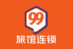 99旅馆连锁