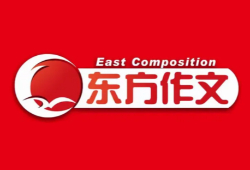 东方作文
