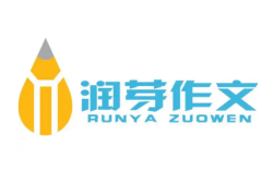 润芽作文