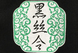 黑丝令养发spa馆