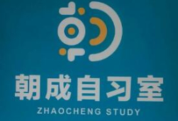 朝成自习室