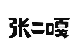 张二嘎