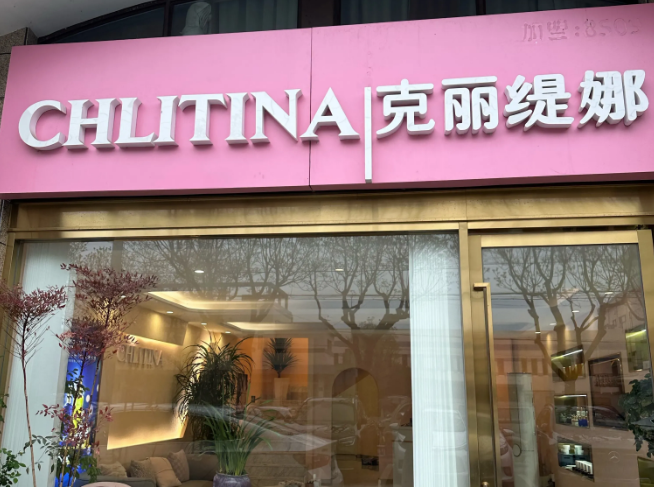 克丽缇娜美容院