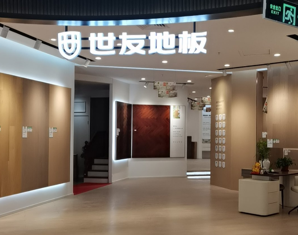 世友地板