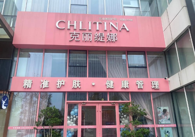 克丽缇娜美容院