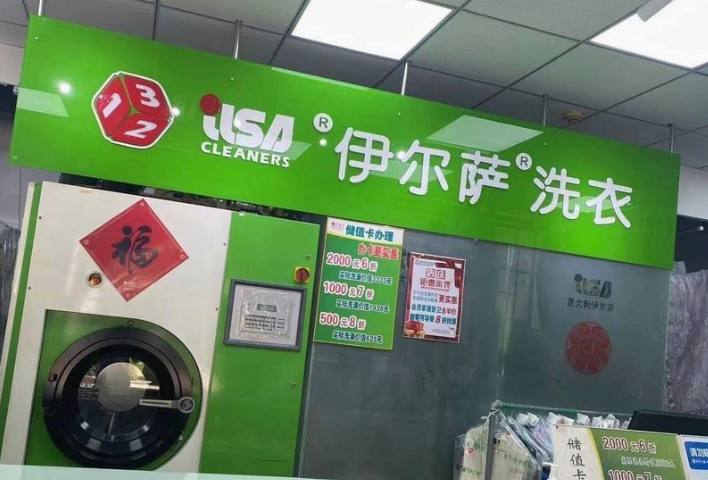 伊尔萨洗衣
