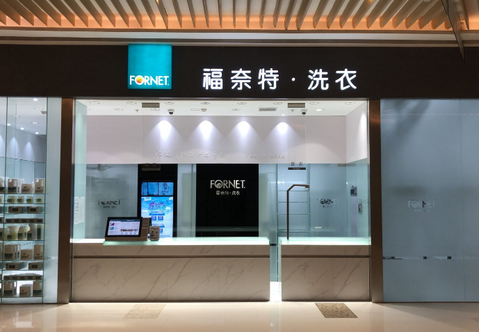 福奈特干洗店