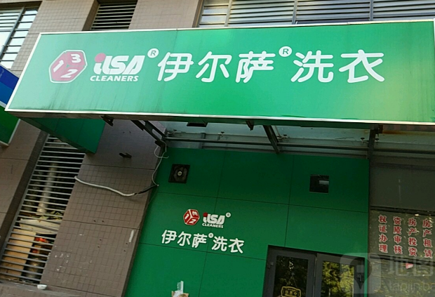 伊尔萨洗衣