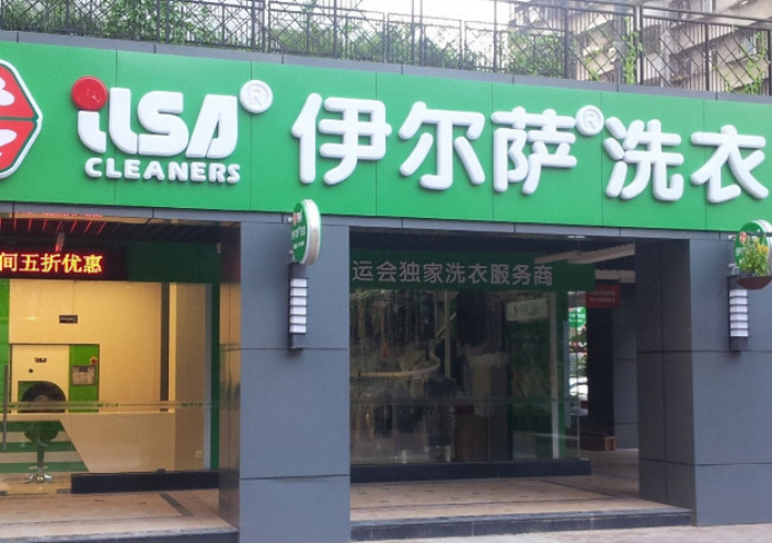 伊尔萨洗衣