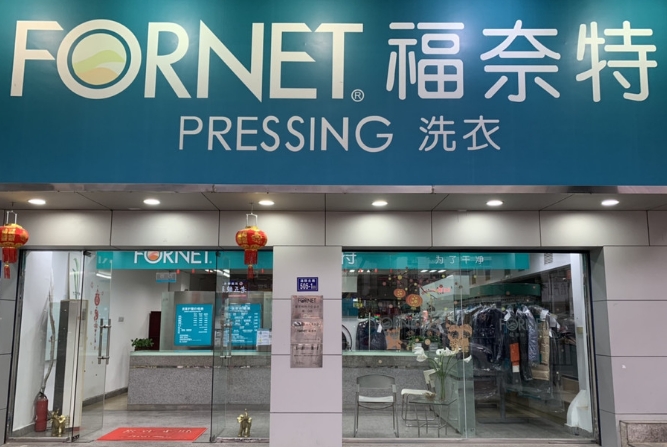福奈特干洗店