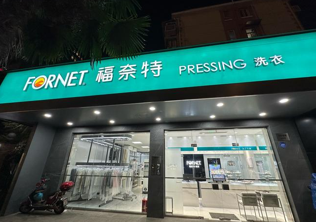 福奈特干洗店