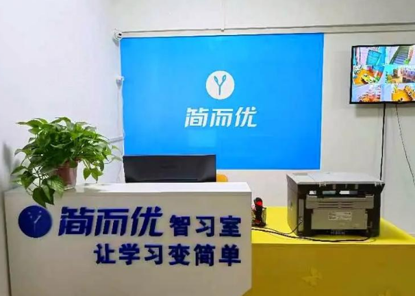 简而优智习室