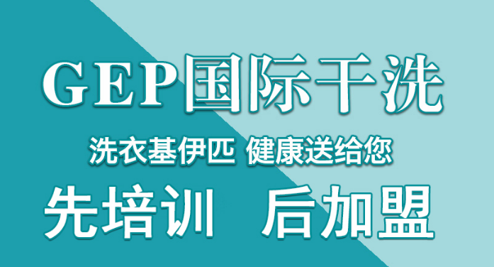 GEP国际干洗
