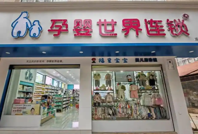 孕婴世界连锁