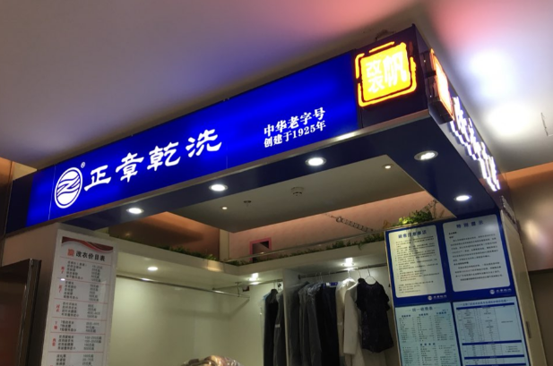 正章干洗