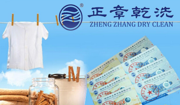 正章干洗
