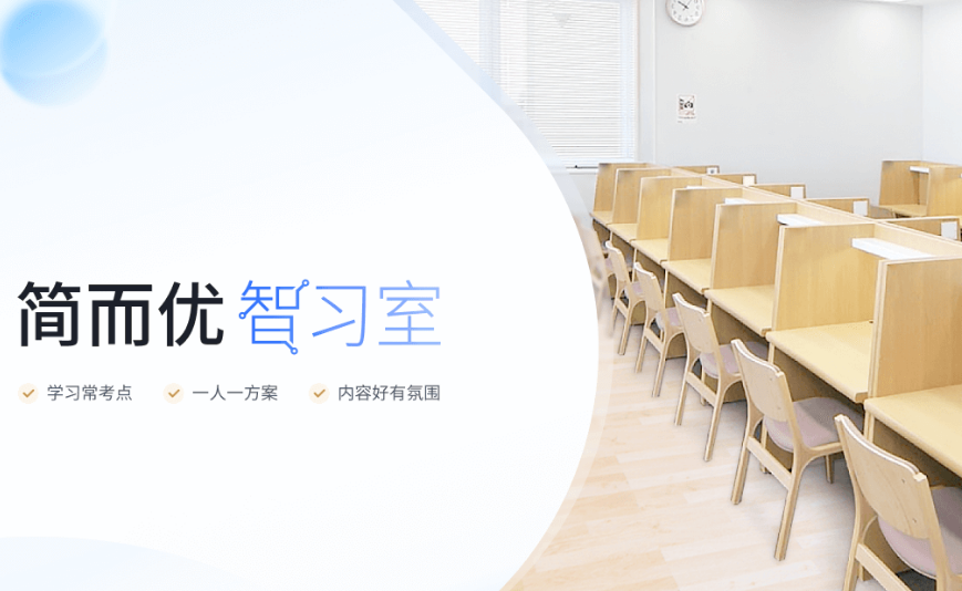 简而优智习室