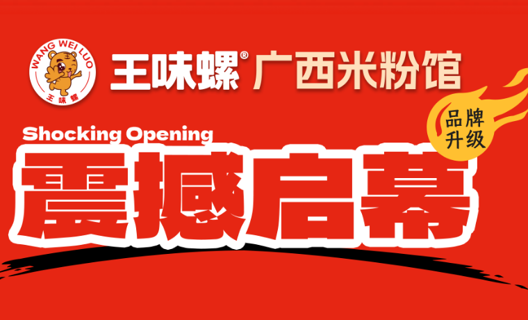 王味螺骨汤螺蛳粉