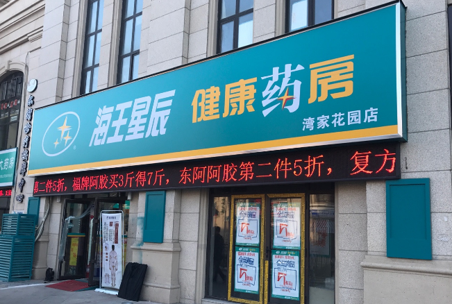 海王星辰药店