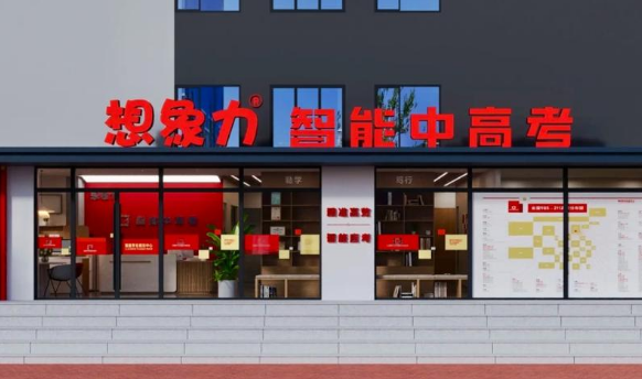 想象力智能中高考