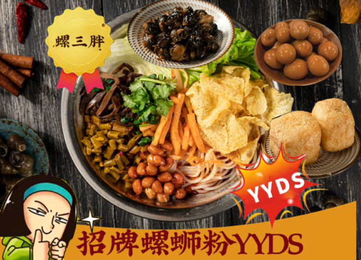 螺三胖螺蛳粉