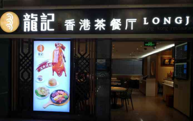 龙记香港茶餐厅